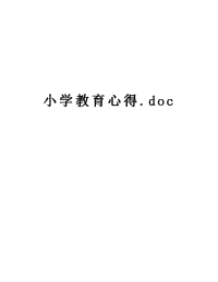 小学教育心得.doc讲课讲稿.doc