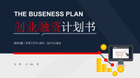 框架完整大气商务创业计划书商业计划书PPT模板