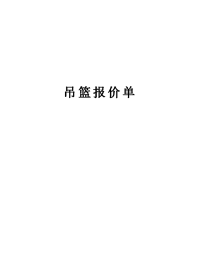 吊篮报价单教学资料.doc