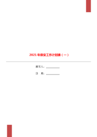 2021年保安工作计划表（一）.doc