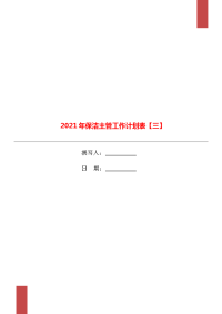 2021年保洁主管工作计划表【三】.doc