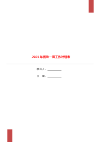 2021年餐饮一周工作计划表.doc