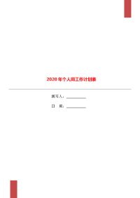 2020年个人周工作计划表.doc