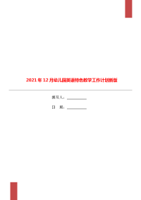 2021年12月幼儿园英语特色教学工作计划新版.doc