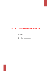 2021年12月幼儿园英语特色教学工作计划.doc