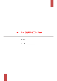 2021年1月份财务部工作计划表.doc