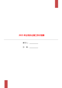 2021年公司办公室工作计划表.doc