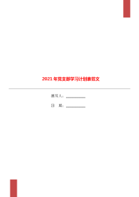 2021年党支部学习计划表范文.doc