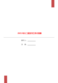 2021年大二团支书工作计划表.doc