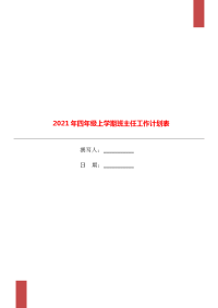 2021年四年级上学期班主任工作计划表.doc