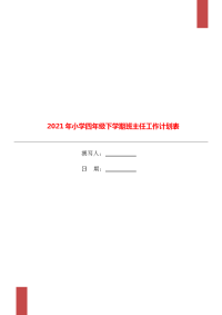 2021年小学四年级下学期班主任工作计划表.doc