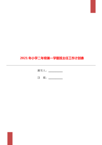 2021年小学二年级第一学期班主任工作计划表.doc