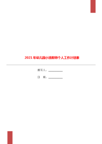 2021年幼儿园小班教师个人工作计划表.doc