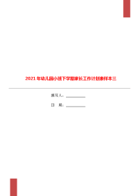 2021年幼儿园小班下学期家长工作计划表样本三.doc