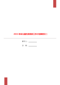 2021年幼儿园托班班务工作计划表例文二.doc