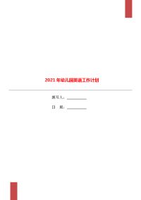 2021年幼儿园英语工作计划.doc