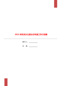 2021年机关办公室主任年度工作计划表.doc