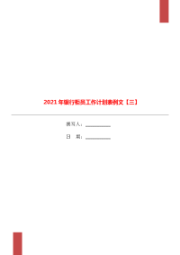 2021年银行柜员工作计划表例文【三】.doc