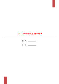 2022年学校党支部工作计划表.doc