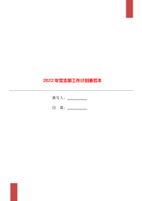 2022年党支部工作计划表范本.doc