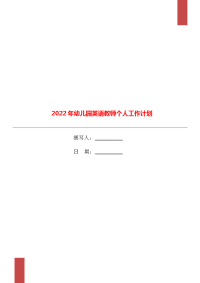 2022年幼儿园英语教师个人工作计划.doc