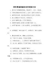 回忆青春的励志名言语录大全.doc