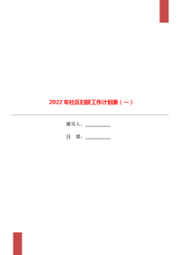 2022年社区妇联工作计划表（一）.doc