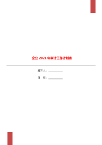 企业2021年审计工作计划表.doc