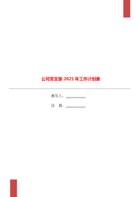 公司党支部2021年工作计划表.doc