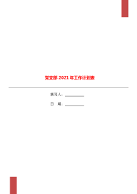 党支部2021年工作计划表.doc