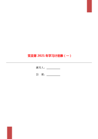 党支部2021年学习计划表（一）.doc