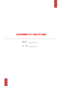 安全环保管理2021年度工作计划表.doc