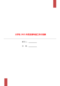 大学生2021年党支部年度工作计划表.doc