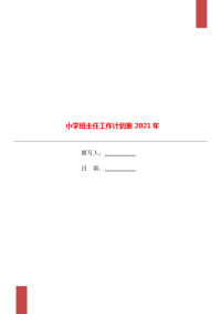 小学班主任工作计划表2021年.doc