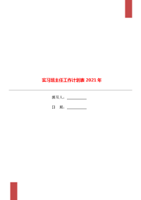 实习班主任工作计划表2021年.doc