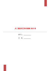 大二团支书工作计划表2021年.doc