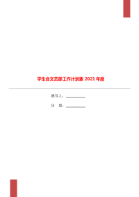 学生会文艺部工作计划表2021年度.doc