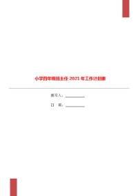 小学四年级班主任2021年工作计划表.doc