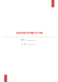 机关办公室工作计划表2021年度.doc