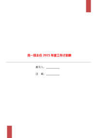 高一班主任2021年度工作计划表.doc