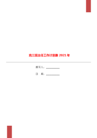 高三班主任工作计划表2021年.doc