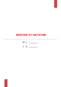 教科系卫生部2021年度工作计划表.doc