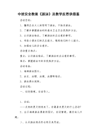 中班安全教案《游泳》及教学反思供借鉴.doc