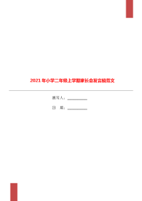 2021年小学二年级上学期家长会发言稿范文.doc
