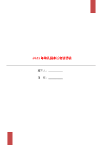 2021年幼儿园家长会讲话稿.doc