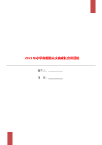 2021年小学寒假期末庆典家长会讲话稿.doc