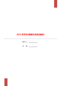 2021年学生代表家长会发言稿初一.doc