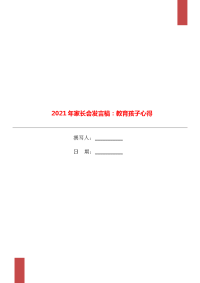 2021年家长会发言稿：教育孩子心得.doc