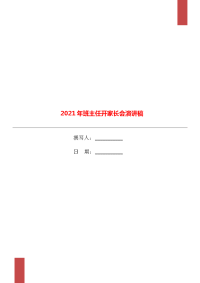 2021年班主任开家长会演讲稿.doc