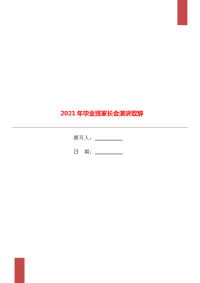 2021年毕业班家长会演讲致辞.doc